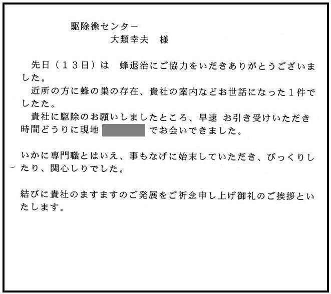 福島市でスズメバチ駆除のお客様の声