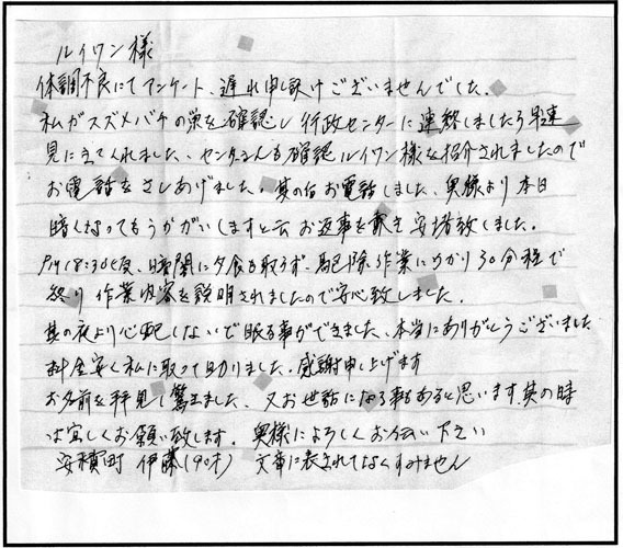 郡山市安積町の伊藤 様からのスズメバチ駆除の口コミ