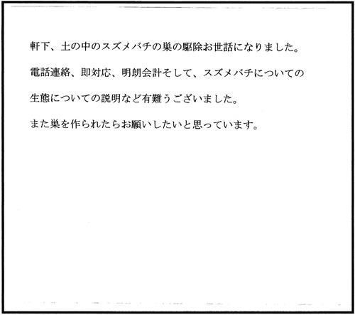 田村市でスズメバチ駆除のお客様の声