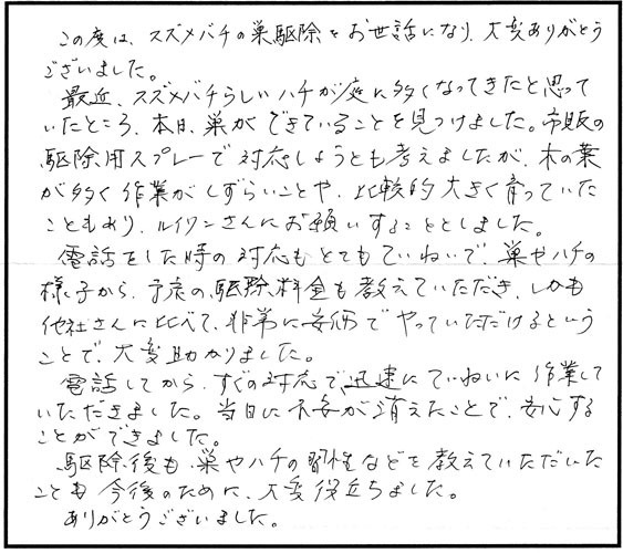 鏡石町でスズメバチ駆除の口コミ
