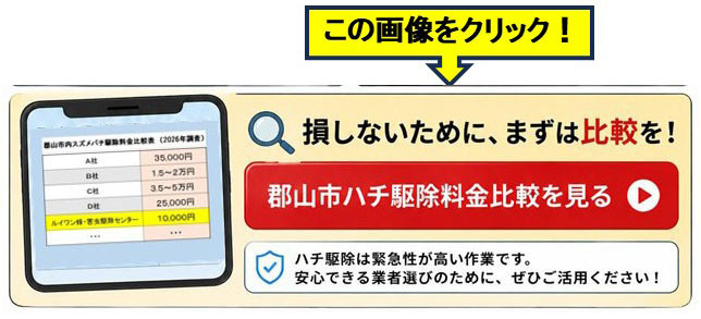 郡山市でスズメバチ駆除料金の比較への入り口