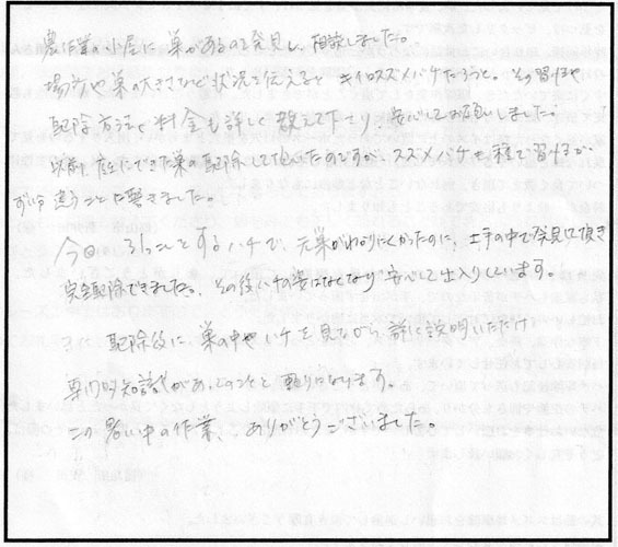 田村市船引町でスズメバチ駆除の口コミ