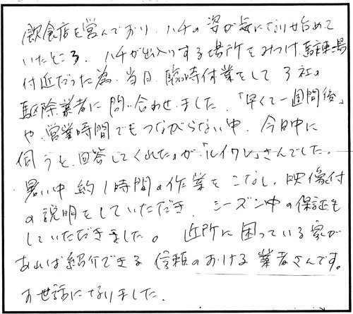 須賀川市でスズメバチ駆除のお客様の声