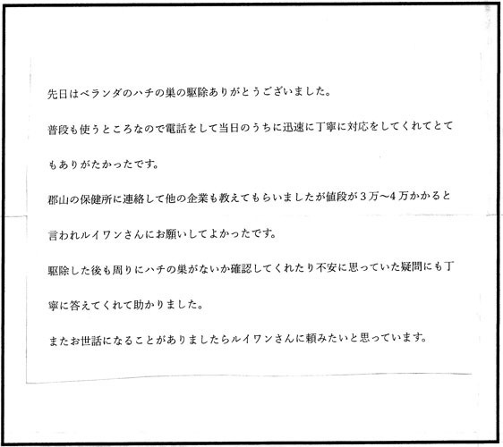 郡山市のＴ様からのコガタスズメバチ駆除の口コミ