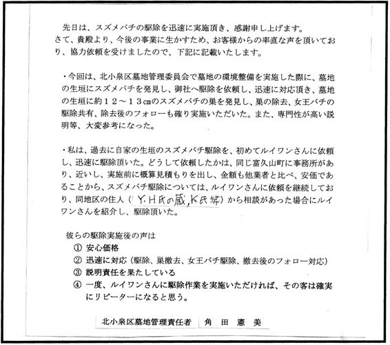 郡山市富久山町の角田 様からのスズメバチ駆除の口コミ