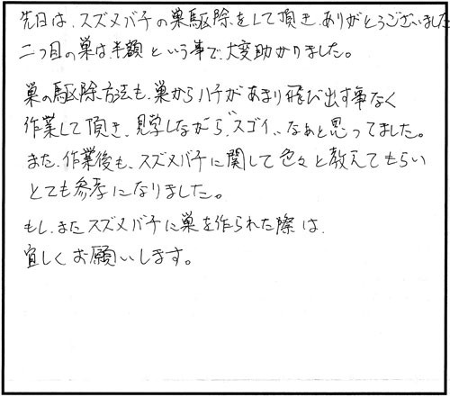 会津若松市でスズメバチ駆除のSE様からの口コミ