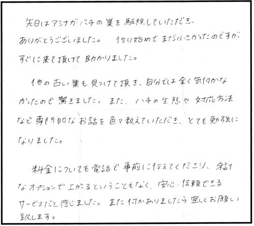 須賀川市でアシナガバチ駆除の口コミ