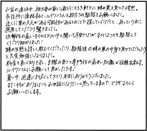 白河市でスズメバチ駆除のお客様の声