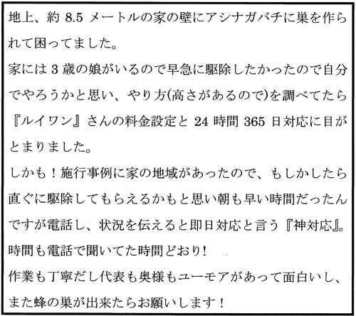 三春町でスズメバチ駆除のお客様の声