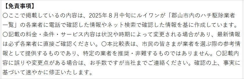「郡山市内ハチ駆除業者一覧」」の７業者の特徴比較に対する免責事項