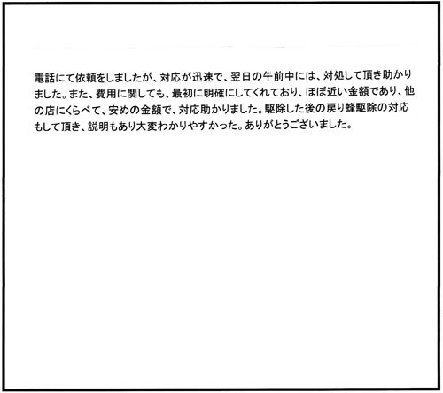 郡山市でスズメバチ駆除の口コミ