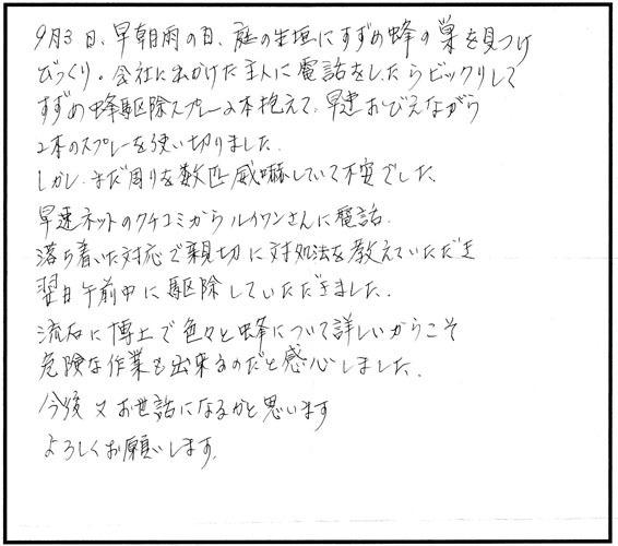須賀川市木之崎でスズメバチ駆除の口コミ