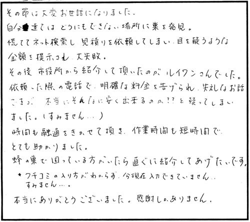 白河市でスズメバチ駆除のお客様の声