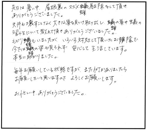 三春町でスズメバチ駆除の口コミ