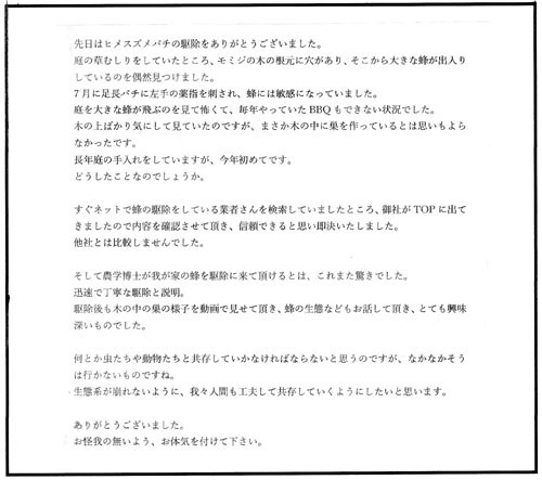 矢吹町でスズメバチ駆除の口コミ