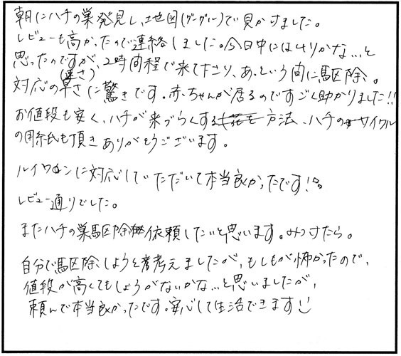郡山市田村町のI.A 様からのスズメバチ駆除の口コミ