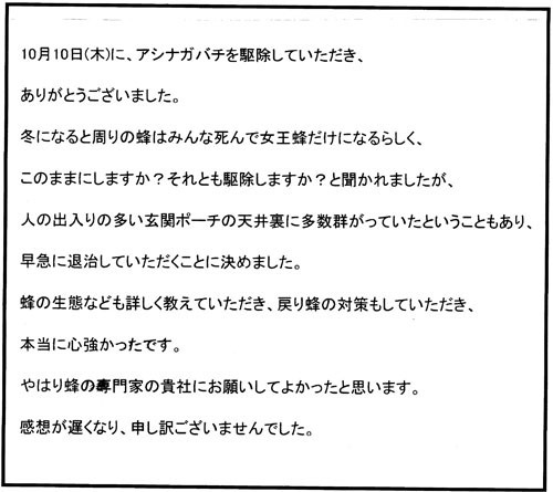 福島市でスズメバチ駆除のお客様の声