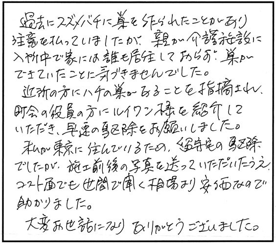 鏡石町でスズメバチ駆除の口コミ