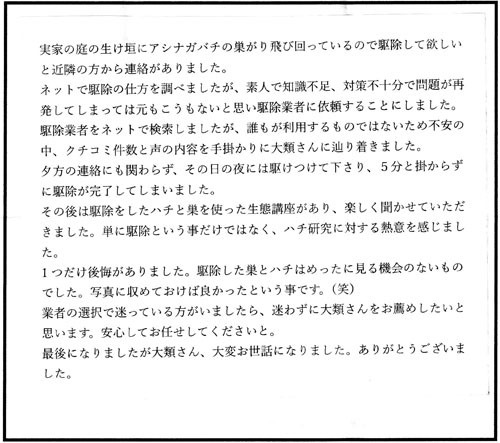 郡山市でスズメバチ駆除の口コミ