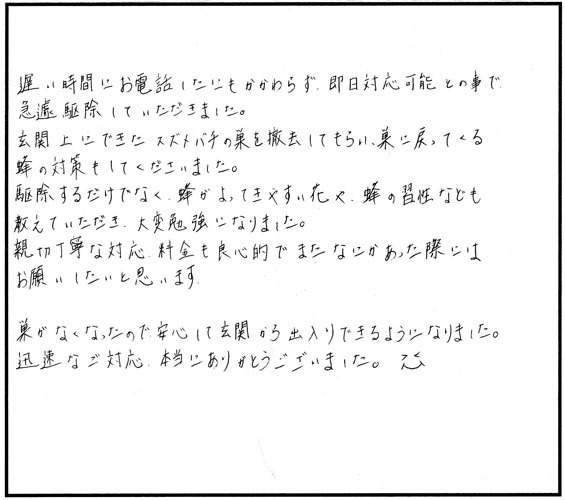 郡山市静町の橋本 様からのスズメバチ駆除の口コミ
