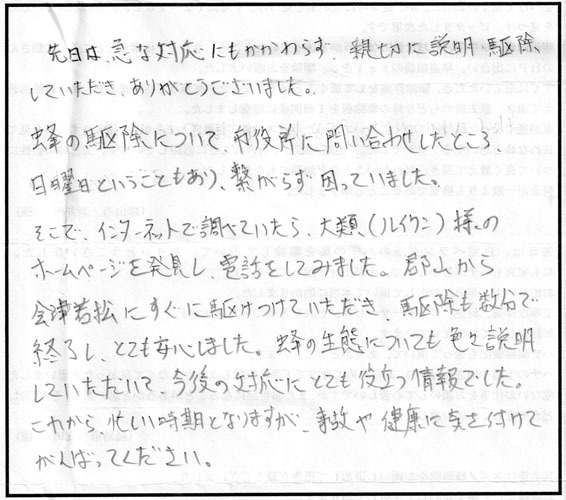 会津若松市でスズメバチ駆除の口コミ