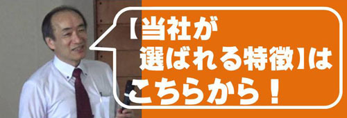 当社が選ばれる特徴はこちら