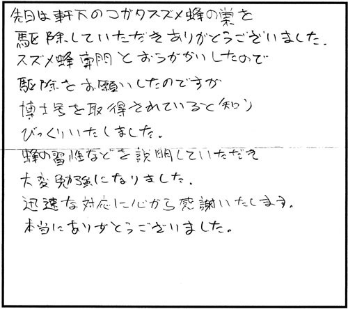 郡山市でスズメバチ駆除のお客様の声