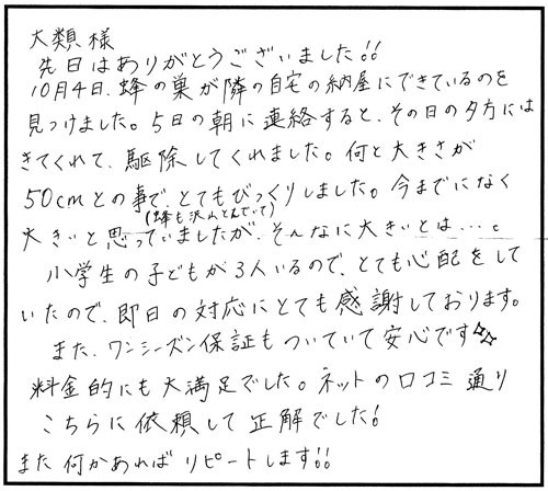 郡山市でスズメバチ駆除のお客様の声