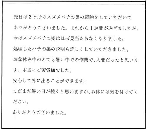 三春町でスズメバチ駆除の口コミ