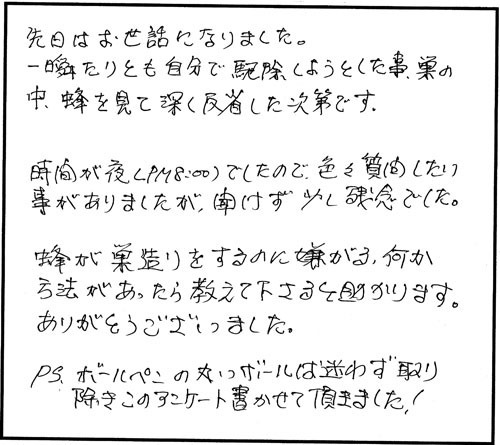 郡山市でスズメバチ駆除のお客様の声