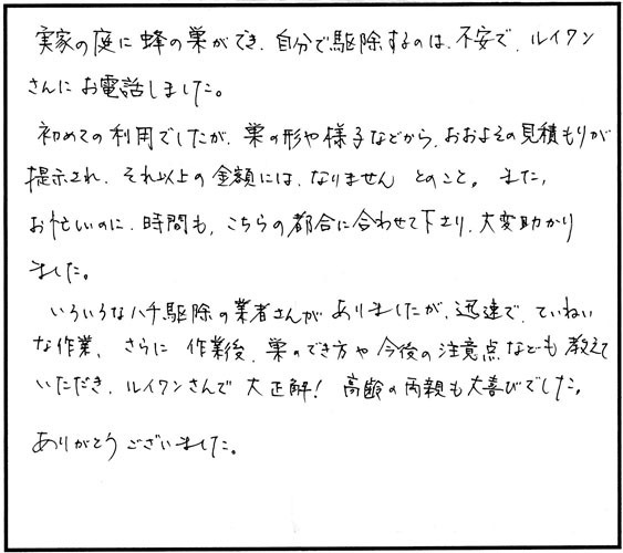 郡山市富久山町の佐藤 様からのアシナガバチ駆除の口コミ