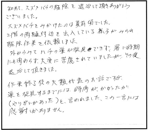 三春町深田和でＭ.Ｙ様からのスズメバチ駆除の口コミ