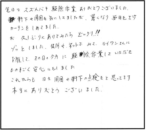 中島村でスズメバチ駆除の口コミ
