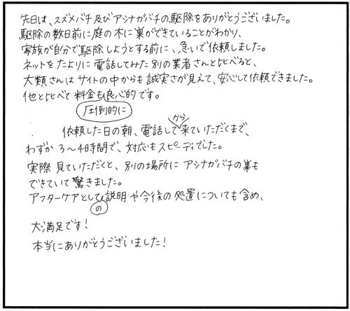 本宮市でスズメバチ駆除のお客様の声
