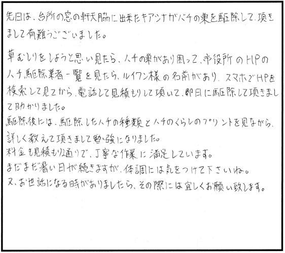 須賀川市稲荷町のO.T 様よりスズメバチ駆除の口コミ