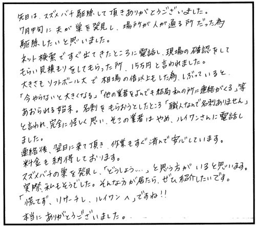 伊達市でスズメバチ駆除のお客様の声