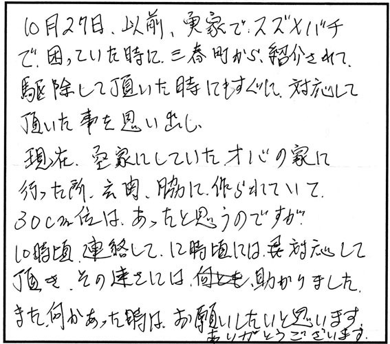 三春町でＦ様からのスズメバチ駆除の口コミ