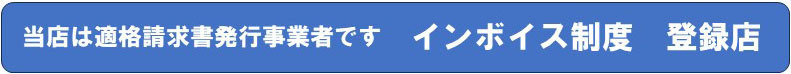 インボイス制度登録店