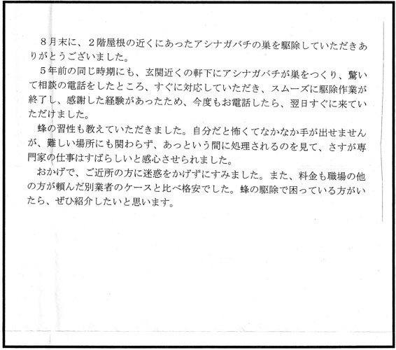 須賀川市芦田塚の薄井 様よりアシナガバチ駆除の口コミ