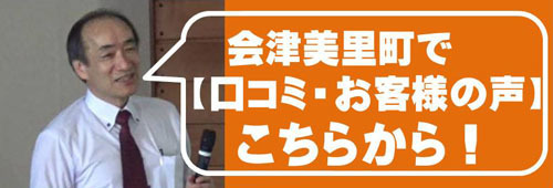 会津美里町でハチ駆除の【口コミ・お客様の声】