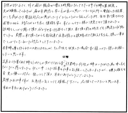 三春町でスズメバチ駆除のお客様の声
