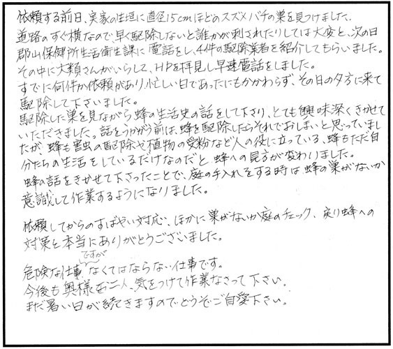 郡山市開成のＨ様からのスズメバチ駆除の口コミ