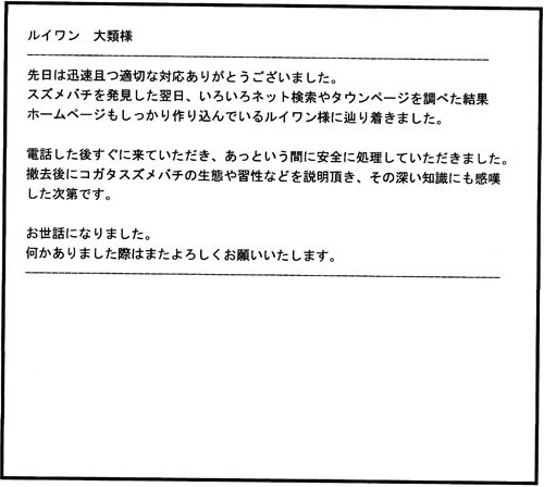 福島市でスズメバチ駆除のお客様の声