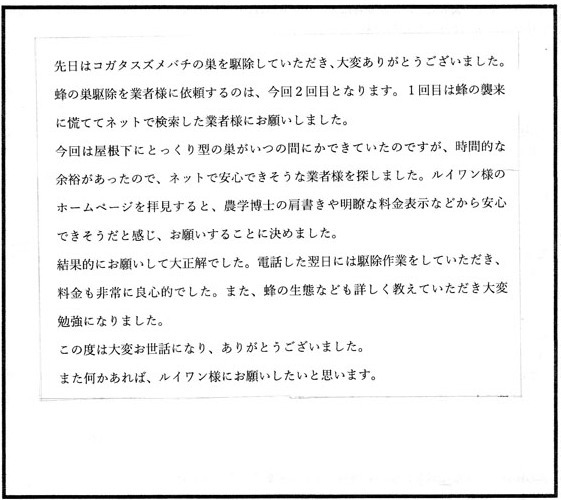 福島市丸子の0.S 様よりスズメバチ駆除の口コミ