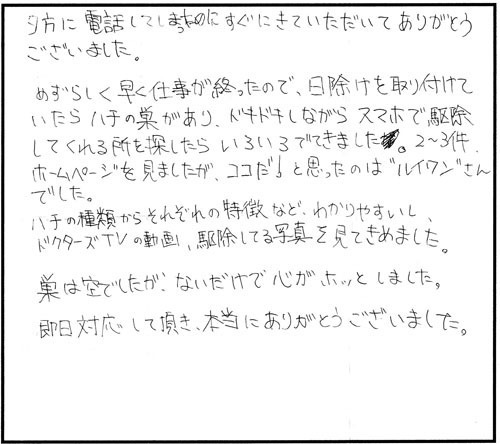 郡山市で軒下のコガタスズメバチ駆除の口コミ