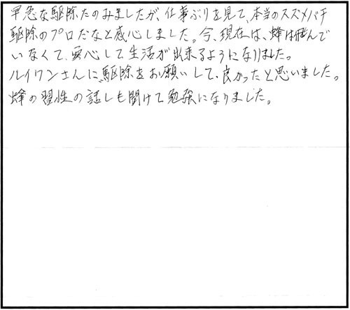 須賀川市でスズメバチ駆除の口コミ