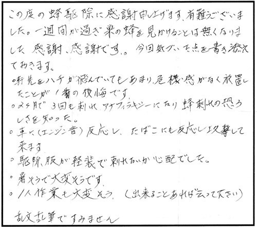 平田村でスズメバチ駆除の口コミ