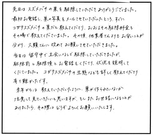 福島市でスズメバチ駆除の口コミ