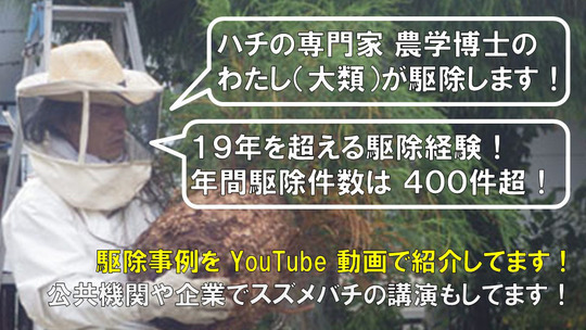 ハチの専門家 農学博士の大類幸夫