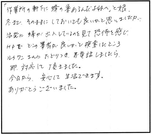 郡山市でスズメバチ駆除の中山様からの口コミ